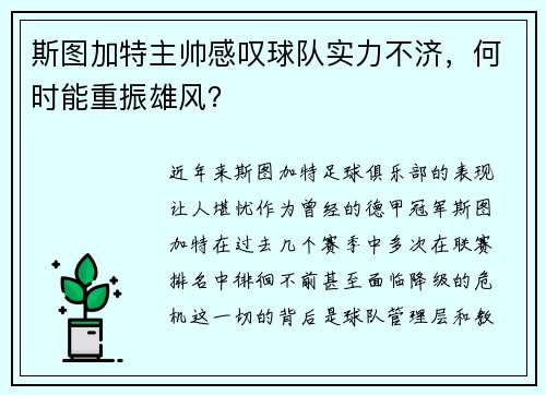 斯图加特主帅感叹球队实力不济，何时能重振雄风？